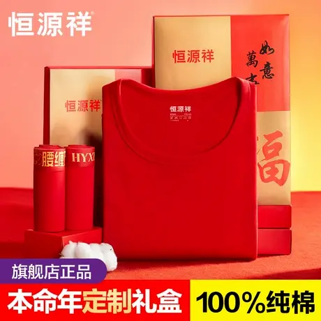 恒源祥本命年内衣套装男士纯棉大红色情侣结婚秋衣秋裤打底属蛇年商品大图
