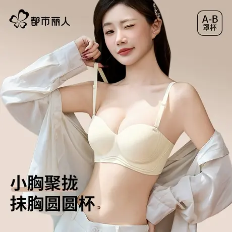 都市丽人内衣女小胸聚拢收副乳防下垂圆圆杯抹胸防滑无痕光面文胸商品大图