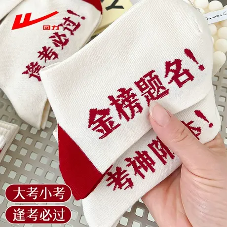 回力考试袜子男女同款中筒袜金榜题名高考状元袜逢考必过棉袜商品大图