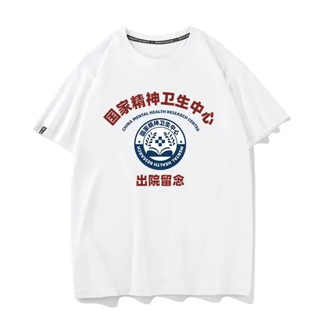 秀洛国潮恶搞笑国家精神卫生中心T恤短袖衫神精病院出院留念衣服商品大图