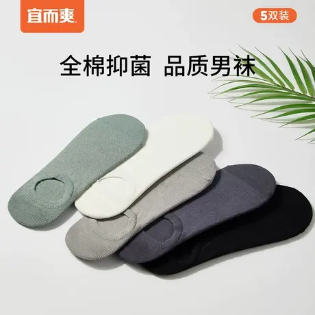 宜而爽男士全棉抑菌船袜防滑不掉跟隐形袜高弹透气低筒袜(5双装）图片