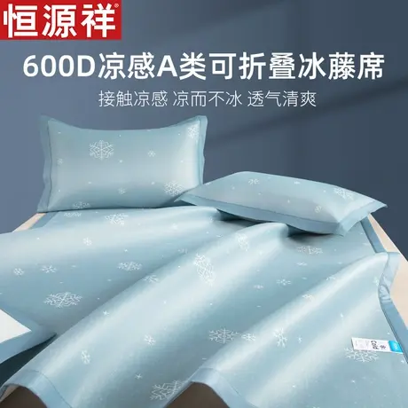 恒源祥夏凉凉席冰藤席1.8m双人床可折叠A类凉感冰丝席两三件套图片