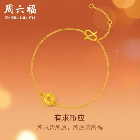 周六福黄金手链女定价钱币铜钱手串有求币应系列珠宝手饰礼物商品大图