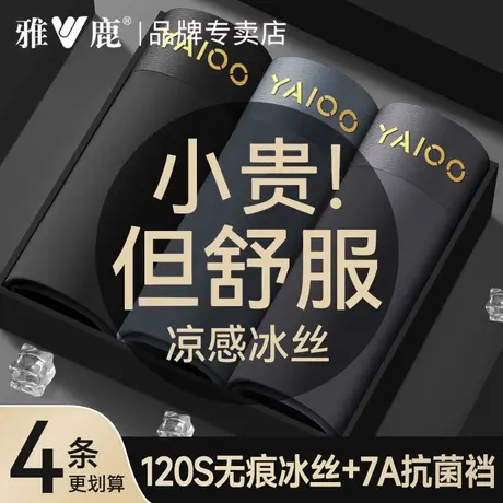 雅鹿男士内裤男冰丝平角短裤头2025新款无痕7A抗菌裆抑菌四角裤头图片