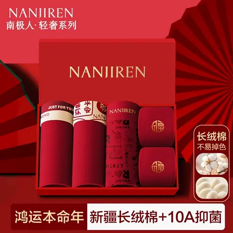 南极人本命年内裤男士纯棉平角2025新款蛇年红色结婚礼物四角短裤图片