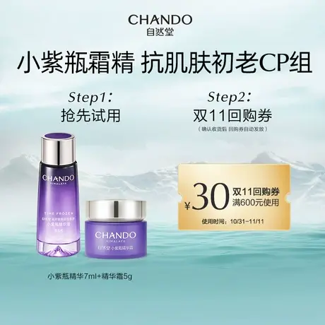 【U先派样】自然堂小紫瓶精华液7ml+面霜5g套组商品大图