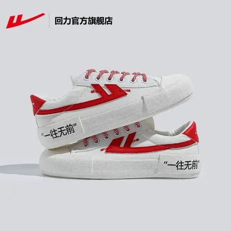 回力官方旗舰店一往无前有品独家定制联名帆布鞋小白鞋板鞋男女款图片