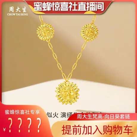 周大生黄金吊坠项链足金套链梵高向日葵送闺蜜三八妇女节礼物女生图片