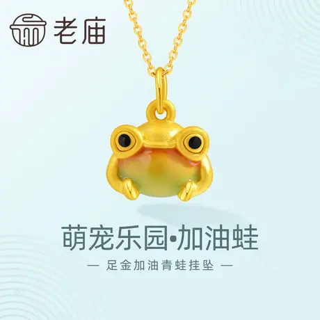 老庙黄金足金萌宠乐园系列顶呱呱加油青蛙挂坠3D渐变果冻鎏彩商品大图