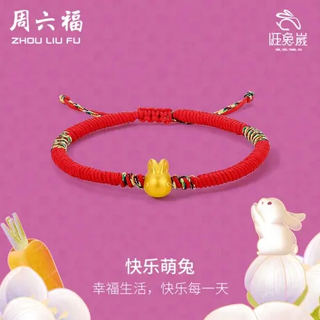 周六福黄金手绳手链女生肖兔子足金编织红绳定价本命年节日礼物商品大图