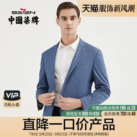 【清仓】柒牌男装单西秋季新款商务休闲青年西装外套抗皱男士西服图片