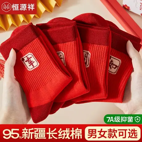 恒源祥本命年纯棉无骨抗菌男袜女袜秋冬大红色新年结婚礼物中筒袜商品大图