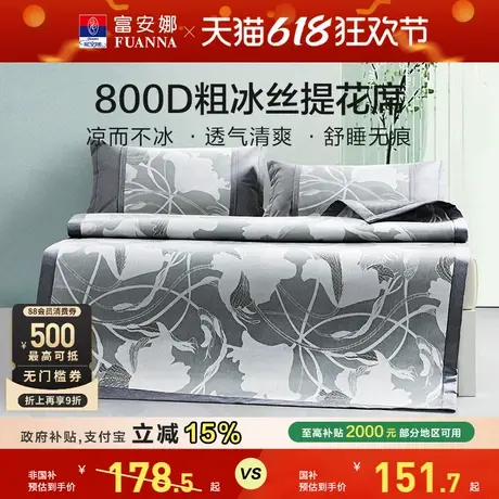 富安娜凉席冰丝凉席夏季床席学生宿舍床护垫夏凉垫空调软席商品大图