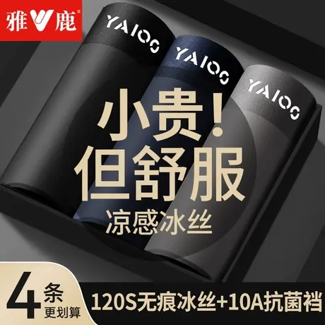 雅鹿男士内裤冰丝无痕抗菌四角裤2025新款青年男生大码平角短裤头图片