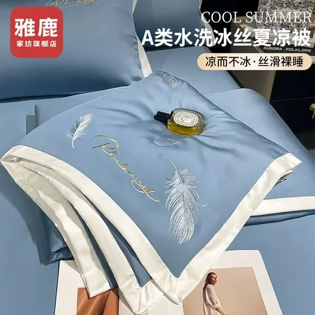 雅鹿夏季凉感冰丝空调被可机洗夏凉被四件套薄款被子双人宿舍夏被商品大图