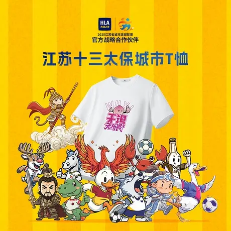 HLA/海澜之家【苏超联赛】2025江苏十三太保城市T恤球衣球迷短袖商品大图