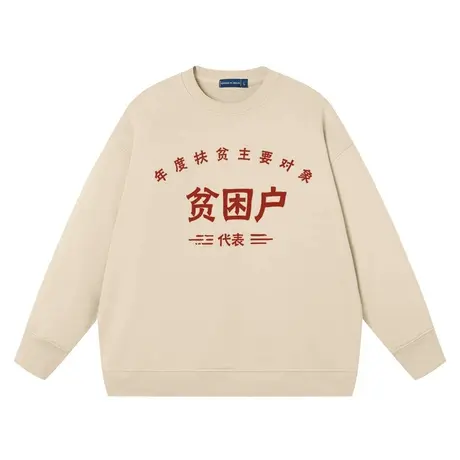 秀洛低保户困难户暴发户纯棉长袖圆领套头卫衣衣服搞笑文字国潮图片