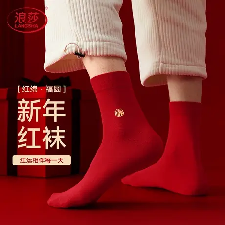 浪莎红袜子男款纯棉抗菌本命年结婚喜袜新年礼物福袜男士中筒红袜商品大图