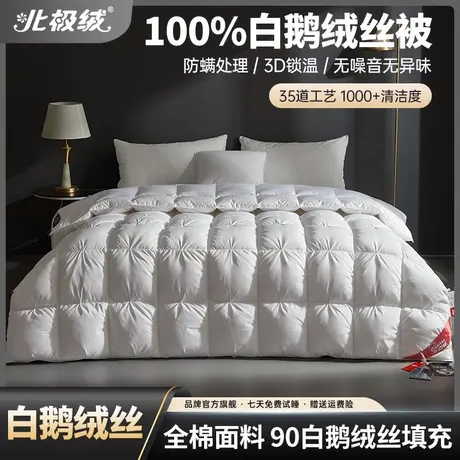 北极绒白鹅绒丝被芯高档绒丝被秋冬加厚保暖被防螨静音轻盈舒适图片