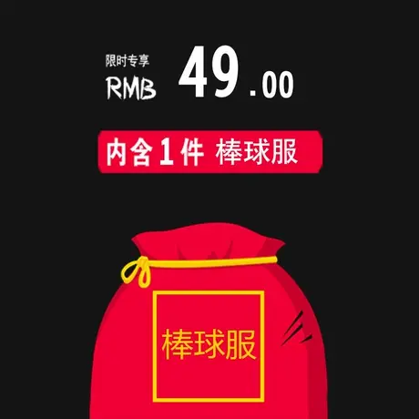 棒球服福袋3件59元商品大图