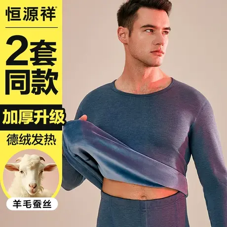 恒源祥保暖内衣男士加绒加厚德绒发热冬季羊毛线打底秋衣秋裤套装商品大图