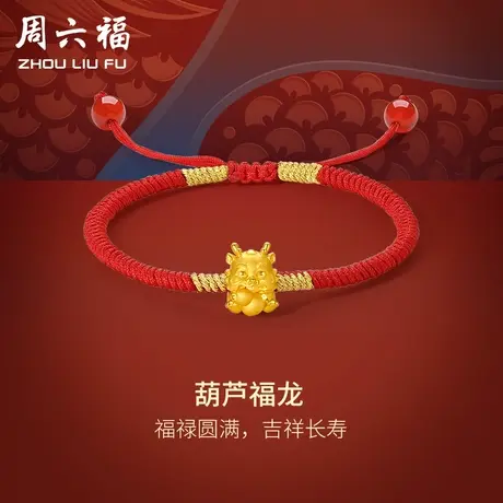 周六福黄金手绳葫芦福龙红绳5d硬金手链定价足金本命年节日礼物商品大图