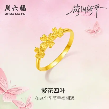 周六福5G计价足金黄金戒指春日繁花四叶女戒游园绮梦系列节日礼物商品大图
