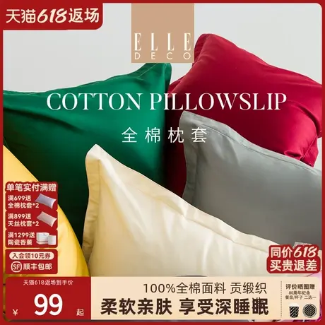 ELLE DECO纯棉枕套100全棉芯贡缎简约春夏季单人枕头套罩一对装商品大图