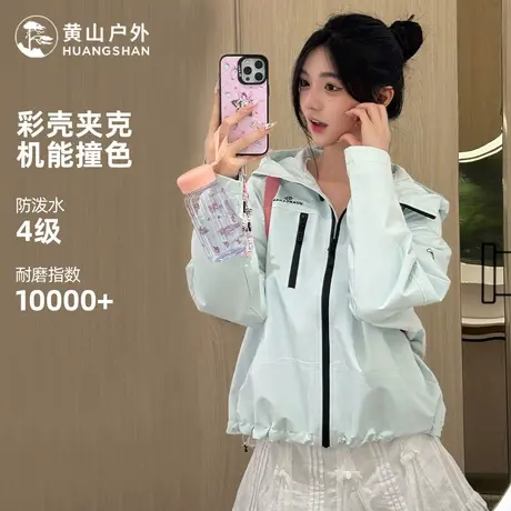 黄山彩壳夹克女春秋2025新款连帽女装短款外套防风防泼水登山服男商品大图