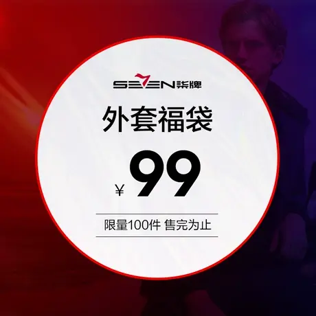 【福袋】柒牌男装外套福袋，可选尺码，款式随机图片