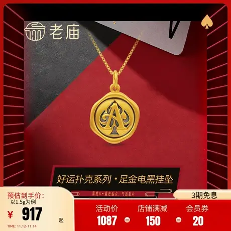 老庙黄金足金5D电黑扑克黑桃A挂坠吊坠项链送礼物正品黑金朋克商品大图
