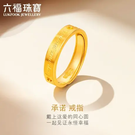 六福珠宝诺言对戒黄金戒指情侣开口足金戒指女送礼计价GDGTBR0042图片