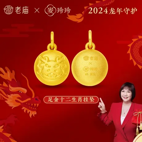 老庙黄金X麦玲玲岁岁如意足金5D龙年本命年十二生肖挂坠新年守护商品大图