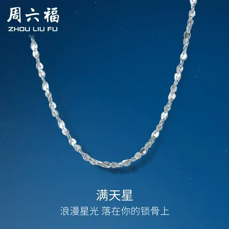 周六福铂金项链女pt950白金满天星锁骨链轻奢细素链节日礼物图片