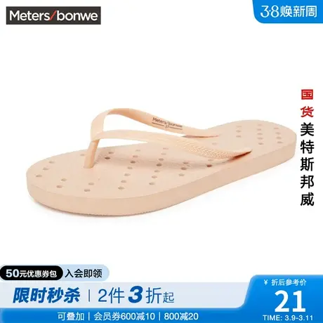 [2件3折起]国货美特斯邦威人字拖鞋男女夏时清凉夹脚纯色拖鞋图片