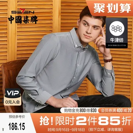 【牛津纺】柒牌男士长袖衬衫商务休闲潮流百搭2021秋季新款上衣男图片