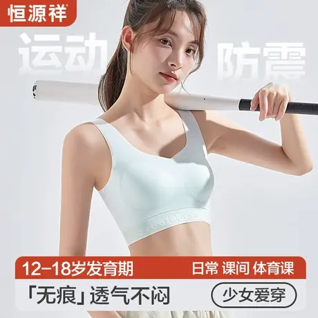 恒源祥学生内衣女初中生运动防震大童发育期美背心式无痕少女文胸商品大图