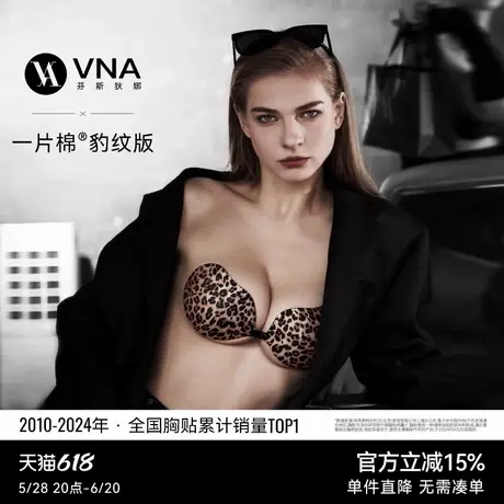 【一片棉胸贴 豹纹版】VNA芬斯狄娜聚拢上托硅胶隐形文胸贴女乳贴商品大图