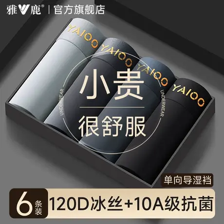 雅鹿男士内裤男生新款无痕冰丝抗菌四角短裤夏薄款男款纯棉裆裤衩商品大图
