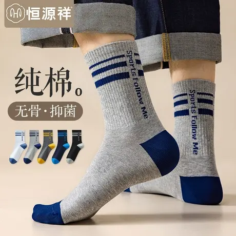 恒源祥纯棉无骨袜子男士中筒袜秋季抗菌长筒消臭吸汗运动透气长袜商品大图