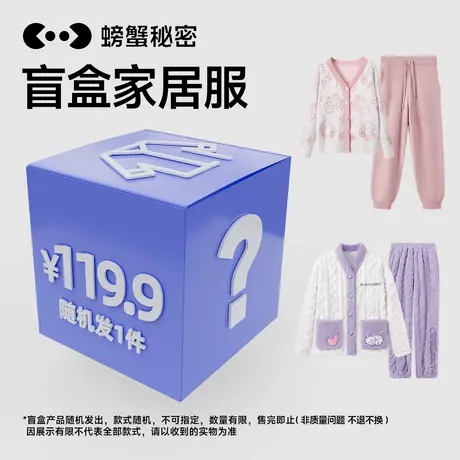 【盲盒】螃蟹秘密睡衣男女家居服套装（随机发）商品大图