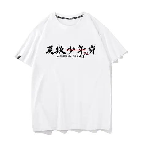 国潮搞笑创意个性纯棉短袖T恤男女工作夏情侣莫欺少年穷中年老年图片