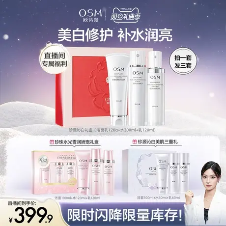 【闪降自播专属】欧诗漫珍源沁白礼盒到手三件套礼盒送妈妈图片