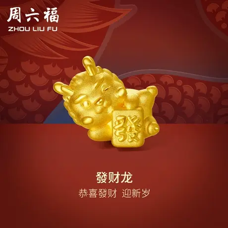 周六福黄金转运珠发财龙足金本命年生肖龙红手绳手链定价新年礼物商品大图