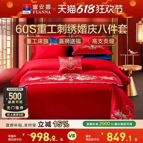 富安娜结婚四件套婚庆床上用品红色喜庆八件套床旗婚嫁床单被套商品大图