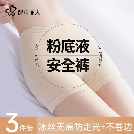 都市丽人粉底液安全裤女士防走光2025新款冰丝无痕三合一打底内裤商品大图