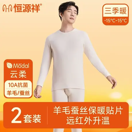 恒源祥保暖内衣套装男士羊毛蚕丝贴片秋衣秋裤秋冬男款莫代尔打底图片