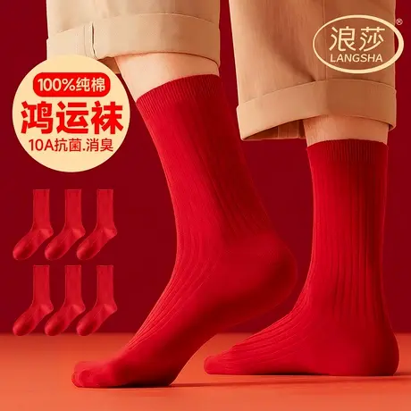 浪莎男士袜子本命年纯棉结婚喜袜男款秋冬全棉红色袜子中筒袜过年商品大图