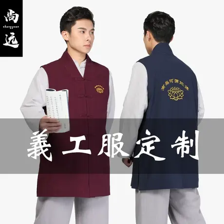 尚远四季义工服小马甲上衣居士服工作服批量订做义工服商品大图