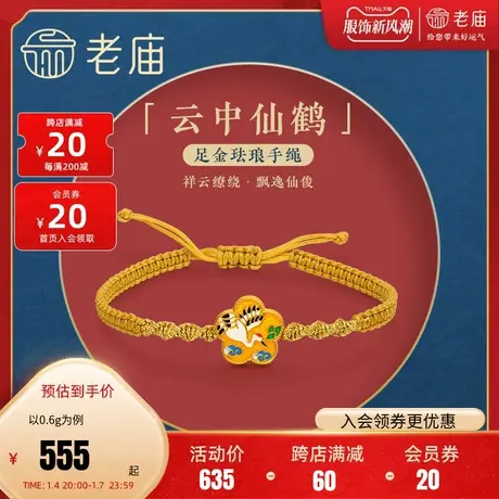 老庙黄金足金海豚金5D珐琅手串仙鹤五福梅花手绳美拉德商品大图
